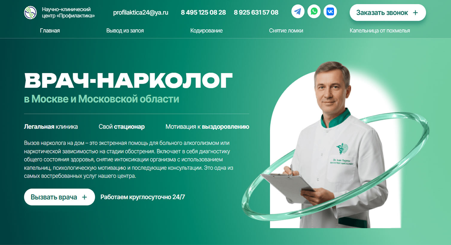 Первый экран главной страницы narkolog-kruglosutochno.ru