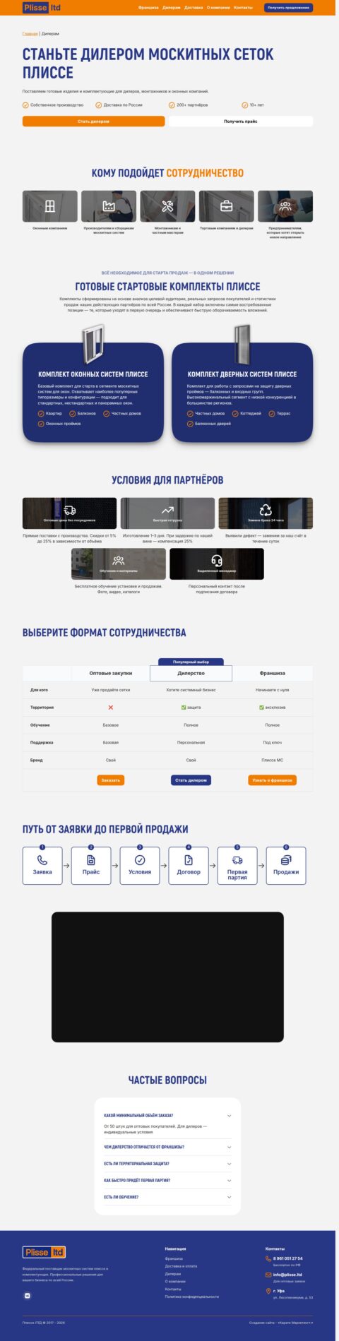 Страница дилерам — условия партнёрства и стартовые комплекты Plisse LTD