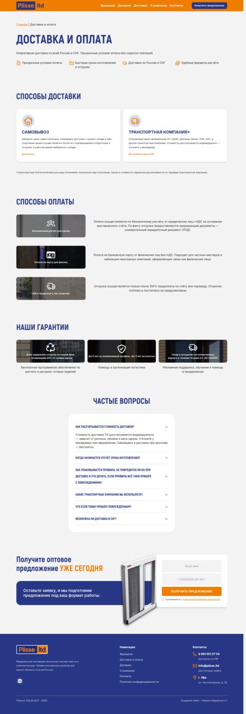 Страница доставки и оплаты Plisse LTD — ТК и самовывоз из Уфы