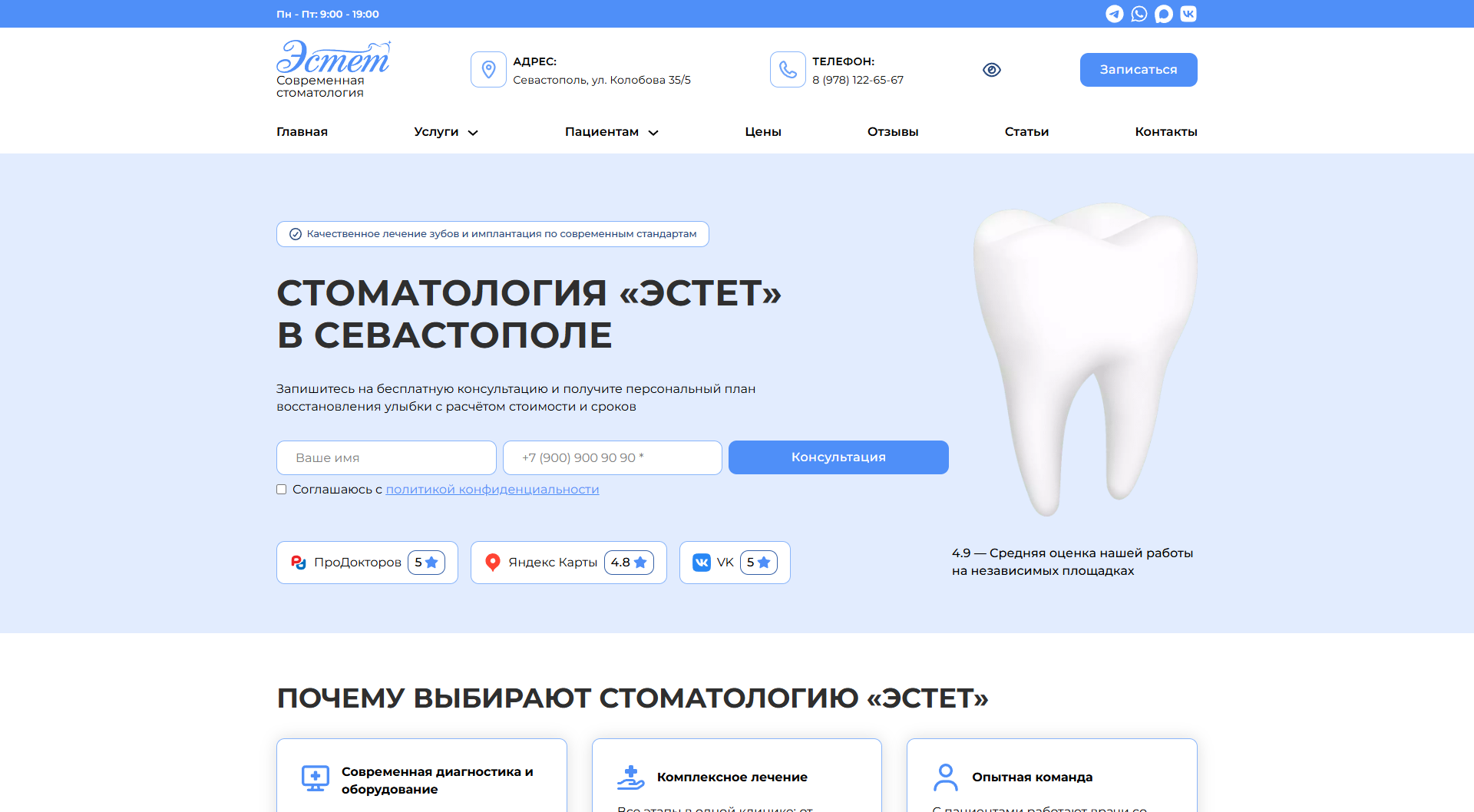 Первый экран главной страницы stomatologiya-sevastopol.ru